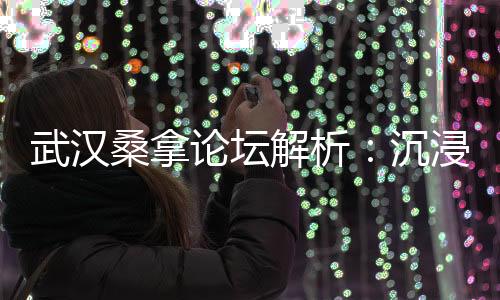 武汉夜生活论坛：狂野派对助你释放自我